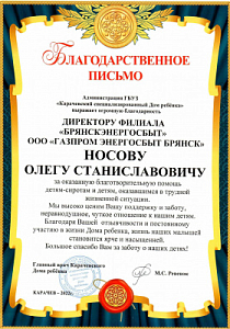 Благодарственное письмо  Олегу Носову от ГБУЗ "Карачевский специализированный Дом ребенка"